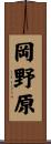 岡野原 Scroll