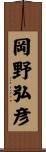 岡野弘彦 Scroll