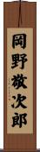 岡野敬次郎 Scroll