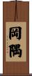 岡隅 Scroll