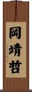 岡靖哲 Scroll