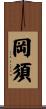 岡須 Scroll