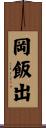 岡飯出 Scroll