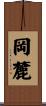 岡麓 Scroll