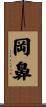 岡鼻 Scroll