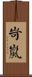 岢嵐 Scroll