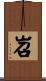 岧 Scroll