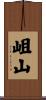 岨山 Scroll