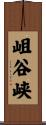 岨谷峡 Scroll