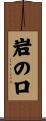 岩の口 Scroll