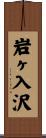 岩ヶ入沢 Scroll