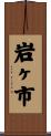 岩ヶ市 Scroll