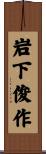 岩下俊作 Scroll