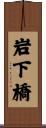 岩下橋 Scroll