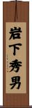 岩下秀男 Scroll