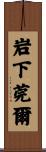 岩下莞爾 Scroll