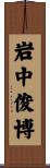 岩中俊博 Scroll