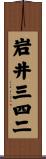 岩井三四二 Scroll