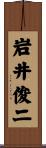 岩井俊二 Scroll