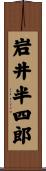 岩井半四郎 Scroll