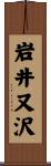 岩井又沢 Scroll