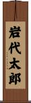 岩代太郎 Scroll