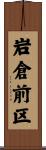 岩倉前区 Scroll