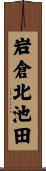 岩倉北池田 Scroll