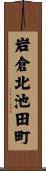岩倉北池田町 Scroll
