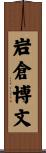 岩倉博文 Scroll
