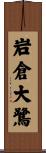 岩倉大鷺 Scroll
