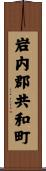 岩内郡共和町 Scroll
