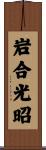 岩合光昭 Scroll