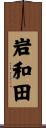 岩和田 Scroll