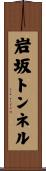 岩坂トンネル Scroll