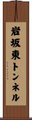 岩坂東トンネル Scroll