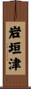 岩垣津 Scroll