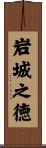岩城之徳 Scroll
