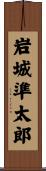 岩城準太郎 Scroll