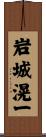岩城滉一 Scroll