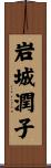 岩城潤子 Scroll