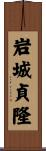 岩城貞隆 Scroll