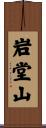岩堂山 Scroll