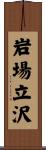 岩場立沢 Scroll