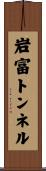 岩富トンネル Scroll