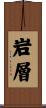 岩層 Scroll