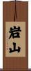 岩山 Scroll
