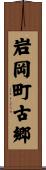 岩岡町古郷 Scroll