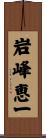 岩峰恵一 Scroll