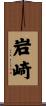 岩崎 Scroll